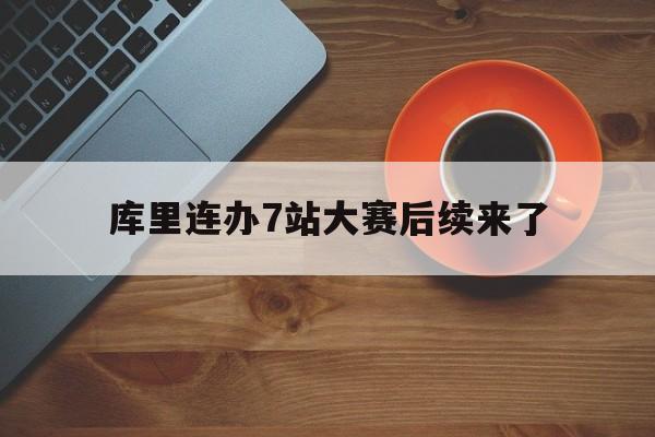 包含库里连办7站大赛后续来了的词条
