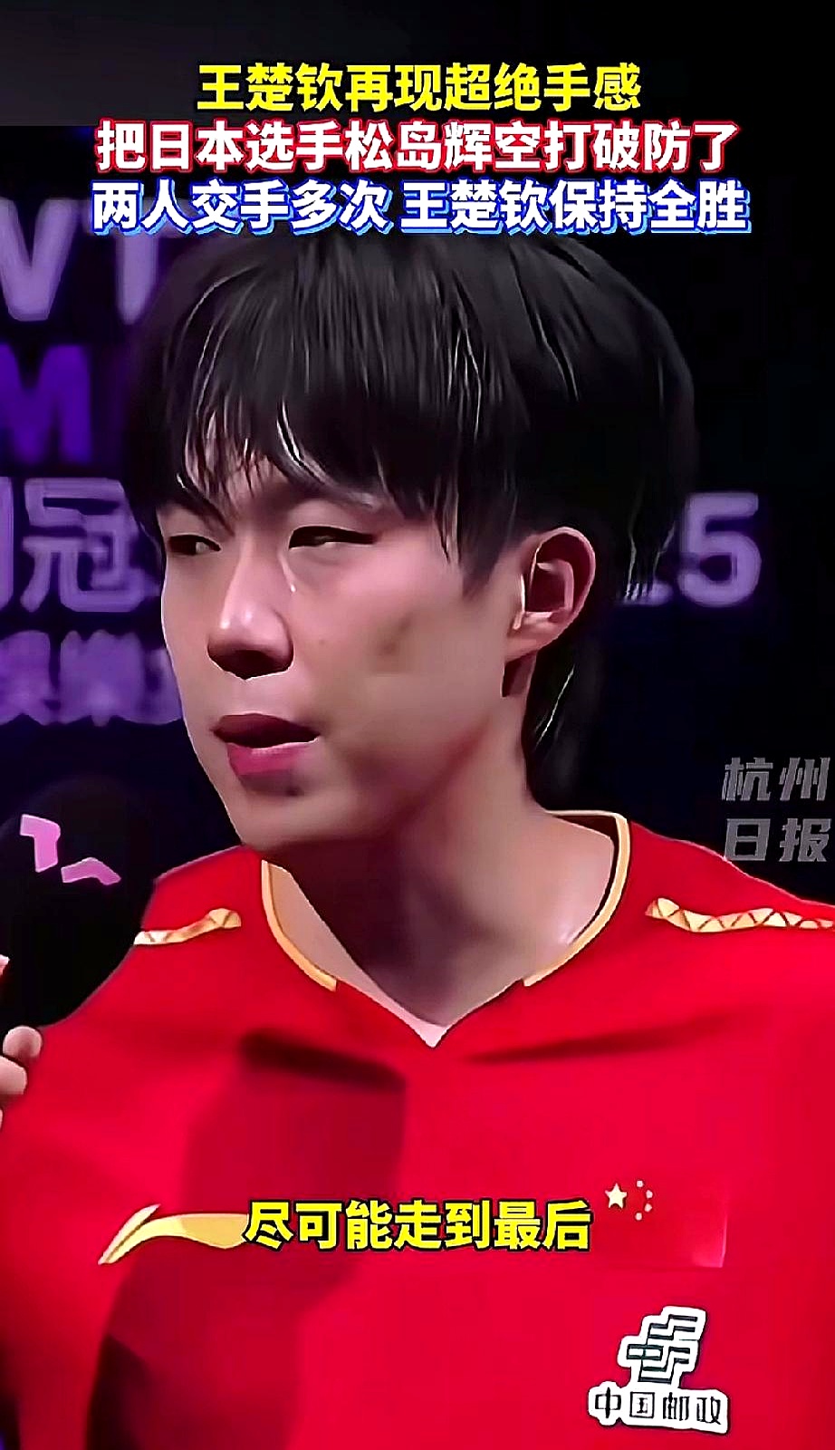 关于王楚钦亏损创英超纪录球迷热议的信息 关于王楚钦亏损创英超纪录球迷热议的信息