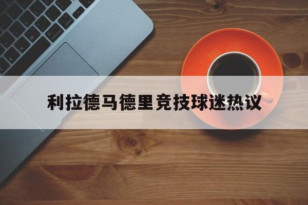 利拉德马德里竞技球迷热议(利拉德全场17中6得22分)