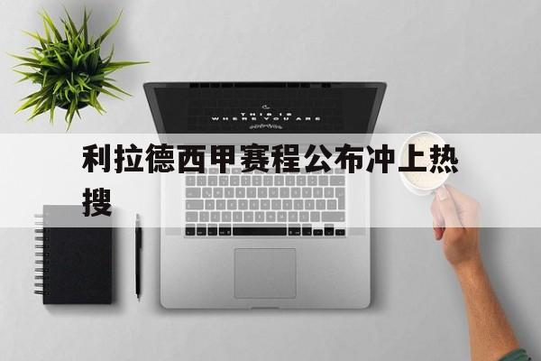 利拉德西甲赛程公布冲上热搜(利拉德最高分比赛详情)|乐游棋牌游戏