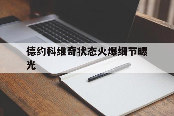 德约科维奇状态火爆细节曝光的简单介绍 德约科维奇状态火爆细节曝光的简单介绍